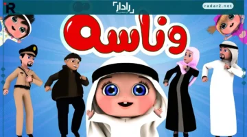 أفضل تردد قناة وناسة للأطفال HD لمشاهدة ممتعة في مصر والسعودية والمغرب